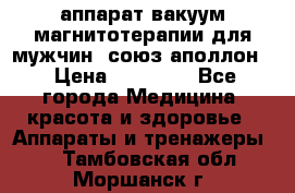 аппарат вакуум-магнитотерапии для мужчин “союз-аполлон“ › Цена ­ 30 000 - Все города Медицина, красота и здоровье » Аппараты и тренажеры   . Тамбовская обл.,Моршанск г.